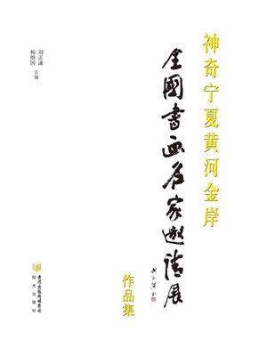 cover image of 神奇宁夏黄河金岸全国书画名家邀请展作品集 (Work Collections in "Amazing Ningxia,Golden Yellow Riverside" National Calligrapher and Painter Invitation Exhibition)